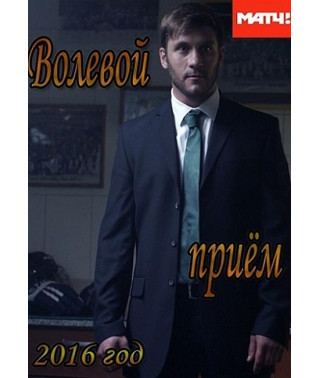 Волевой приём [DVD]