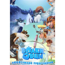 Вовки та вівці: бе-е-е-зумне перетворення [DVD]
