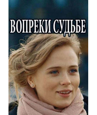 Всупереч долі [DVD]