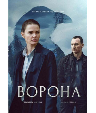 Ворона [DVD]