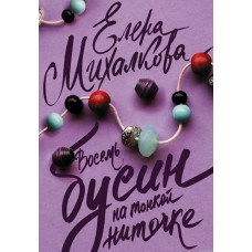 Вісім намистин на тонкій нитці [DVD]