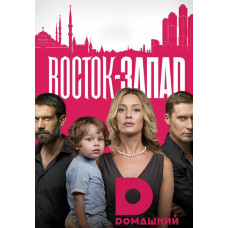 Схід-Захід (Східні солодощі) (1-2 сезони) [4 DVD]