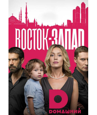 Схід-Захід (Східні солодощі) (1-2 сезони) [4 DVD]