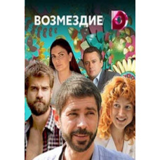 Відплата [DVD]
