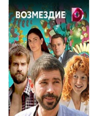 Відплата [DVD]