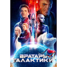 Воротар Галактики [DVD]