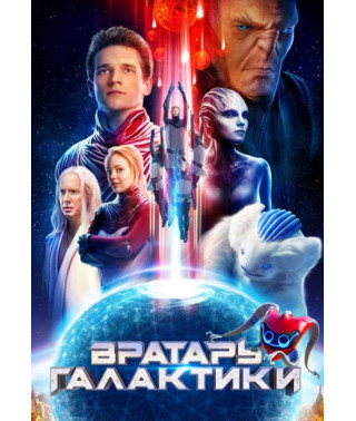 Воротар Галактики [DVD]