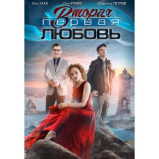 Second First Love [DVD]