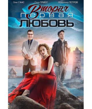 Друге перше кохання [DVD]