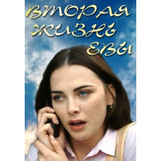 The Second Life of Eve [DVD]