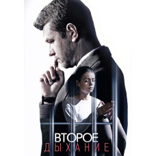 Друге дихання [DVD]
