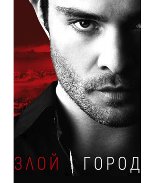 Злой город (1 сезон) [DVD]