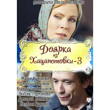 Milkmaid from Khatsapetovka - 3 [DVD]