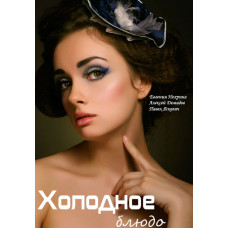 Холодна страва [DVD]