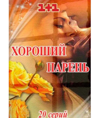  Гарний хлопець [2 DVD]