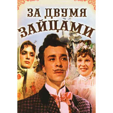 За двома зайцями [DVD]