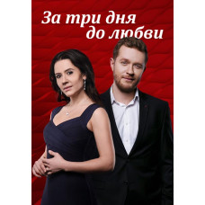 Three Days Before Love [2 DVDs]