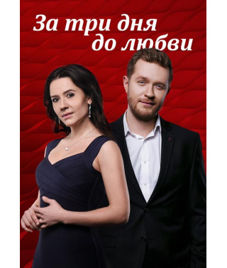За три дні до кохання [2 DVD]