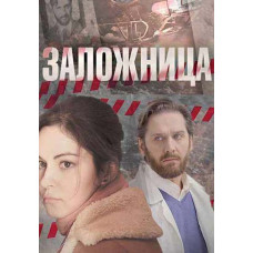 Заручниця [DVD]