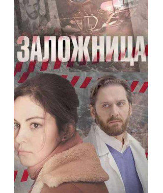 Заложница [DVD]