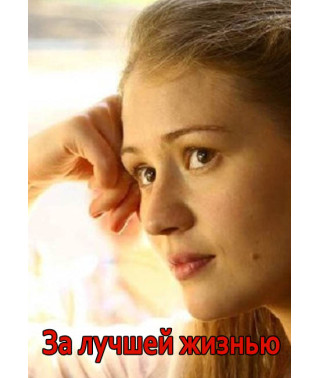 For a Better Life [DVD]
