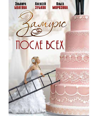 Замуж после всех [DVD]