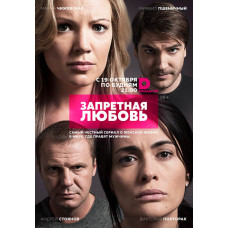 Заборонене кохання [2 DVD]