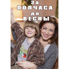 За півгодини до весни [DVD]