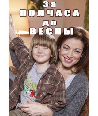 Half an hour before spring [DVD]