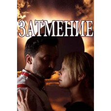 Затемнення [DVD]