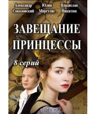 The Princess's Testament [DVD]