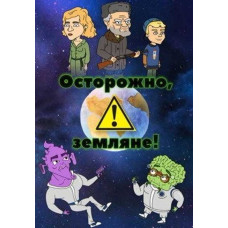Осторожно, Земляне! [DVD]