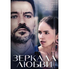 Дзеркала кохання [DVD]