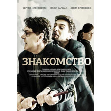 Знайомство [DVD]