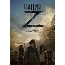 Нация Z (1-5 сезон) [5 DVD]
