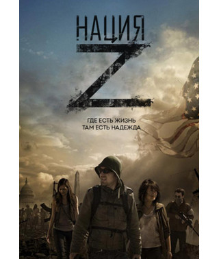Нація Z (1-5 сезон) [5 DVD]