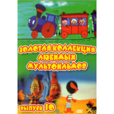 Золотая коллекция любимых мультфильмов. Выпуск 10 [DVD]