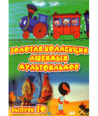 Золотая коллекция любимых мультфильмов. Выпуск 10 [DVD]