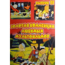 Золотая коллекция любимых мультфильмов. Выпуск 11 [DVD]