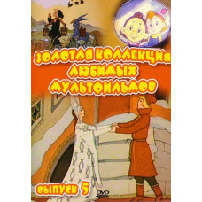 Золотая коллекция любимых мультфильмов. Выпуск 5 [DVD]