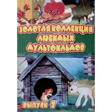 Золота колекція улюблених мультфільмів. Випуск 7 [DVD]