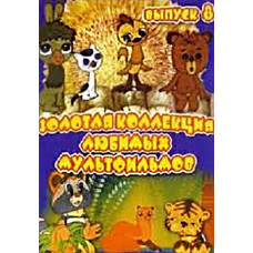 Золота колекція улюблених мультфільмів. Випуск 8 [DVD]