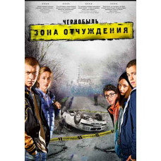 Чернобыль: Зона отчуждения (1-2 сезон) [2 DVD]