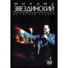 Михайло Звездинський - Не квапи долю [DVD]