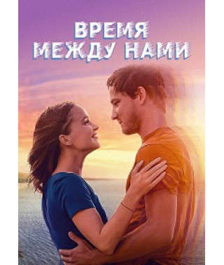 Время между нами [DVD]