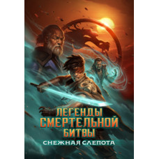Легенди Мортал Комбат: Снігова сліпота [DVD]