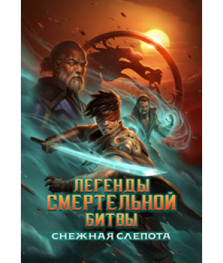 Легенды Мортал Комбат: Снежная слепота [DVD]