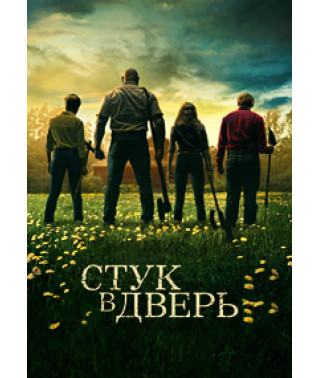 Стук в хижине (Стук в дверь) [DVD]