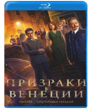 Призраки в Венеции [Blu-ray]