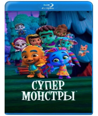 Супер Монстри (1-3 сезон) [Blu-ray]